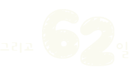 그리고 62일