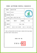 강원도 농수특산물 인증마크 사용 승인서