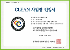 클린 사업장 인정서